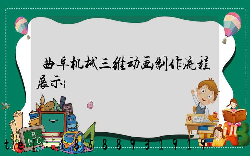 曲阜机械三维动画制作流程展示