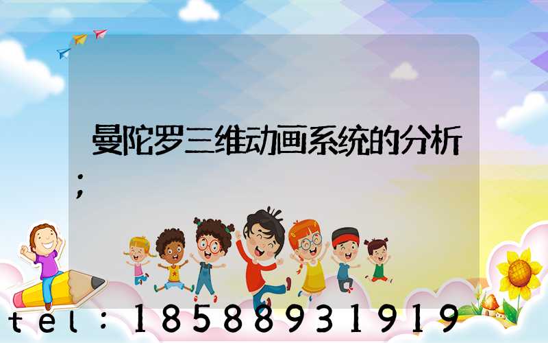 曼陀罗三维动画系统的分析