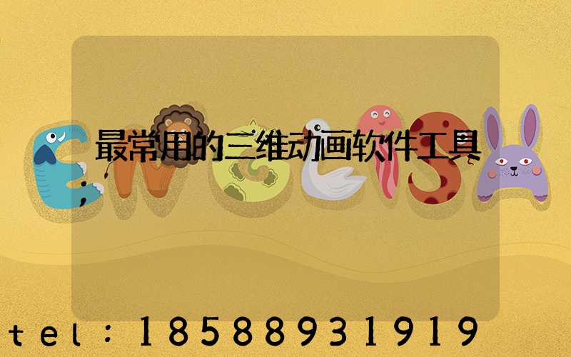 最常用的三维动画软件工具