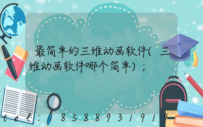 最简单的三维动画软件(三维动画软件哪个简单)