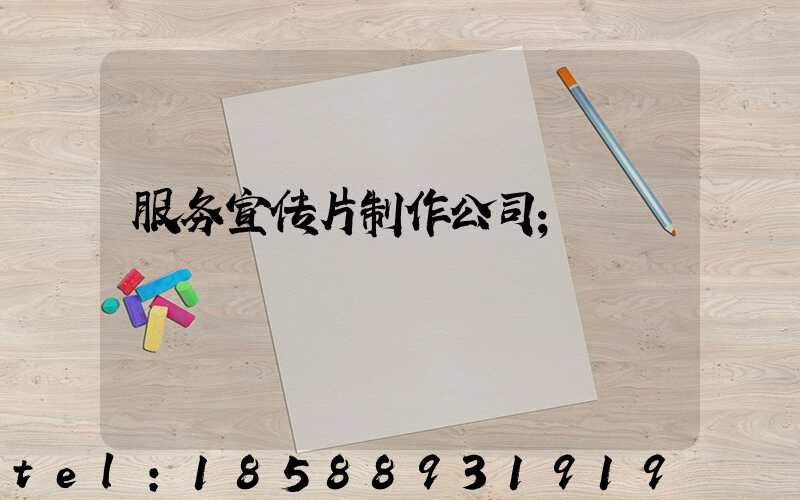 服务宣传片制作公司