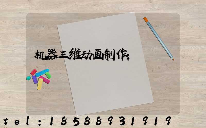 机器三维动画制作
