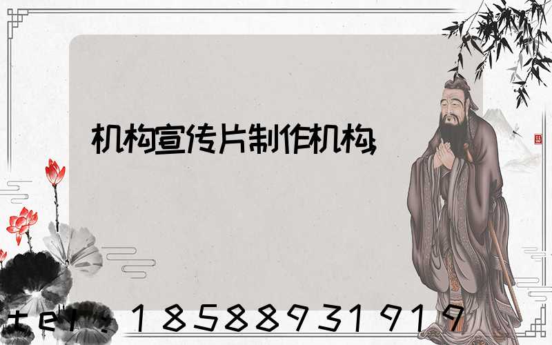 机构宣传片制作机构