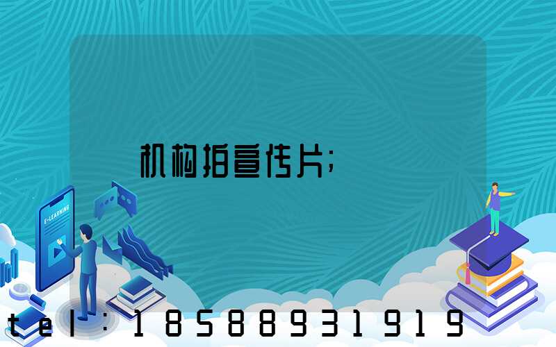机构拍宣传片