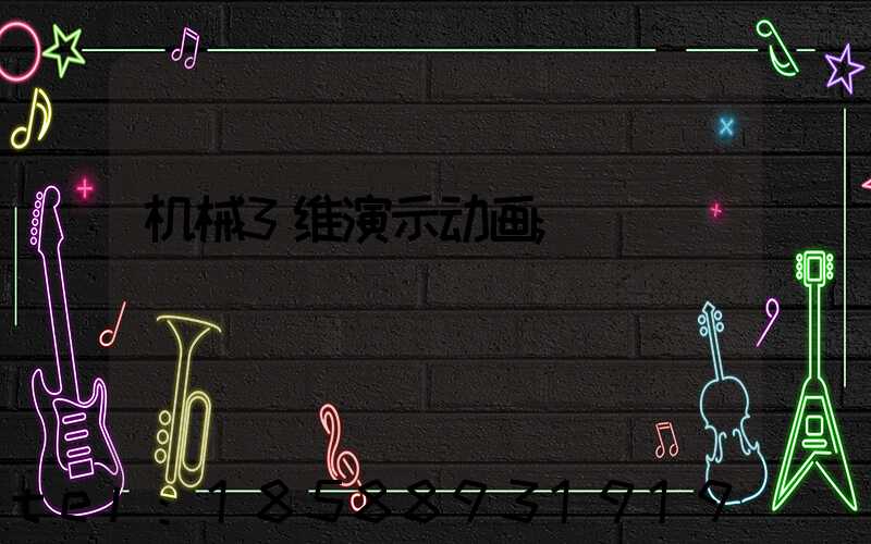 机械3维演示动画