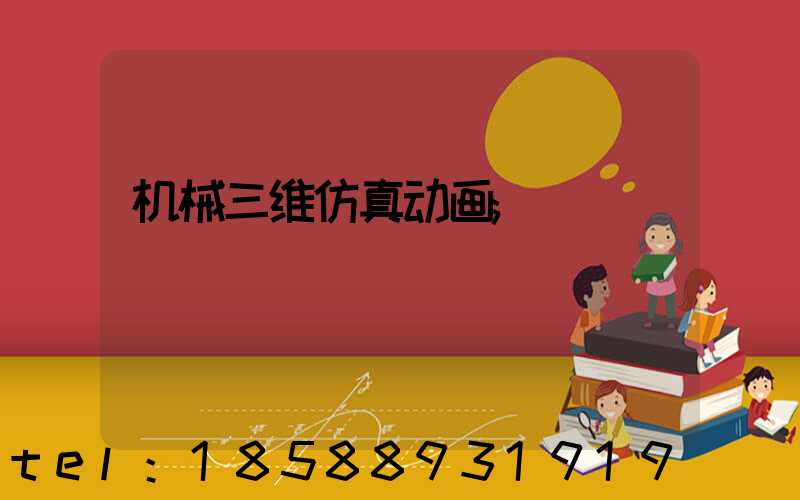 机械三维仿真动画