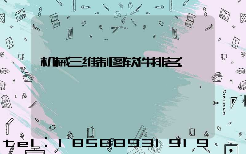 机械三维制图软件排名