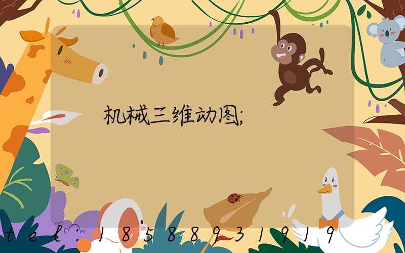 机械三维动图