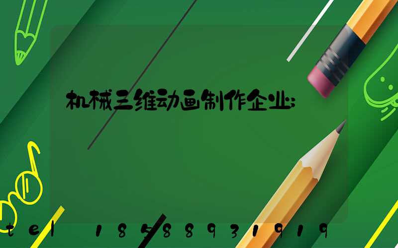机械三维动画制作企业