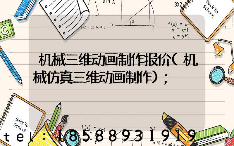 机械三维动画制作报价(机械仿真三维动画制作)