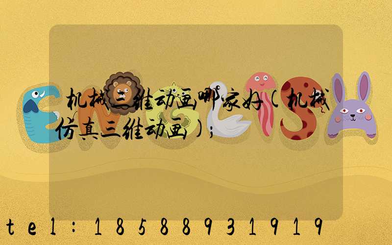 机械三维动画哪家好(机械仿真三维动画)