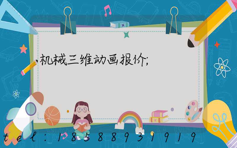 机械三维动画报价