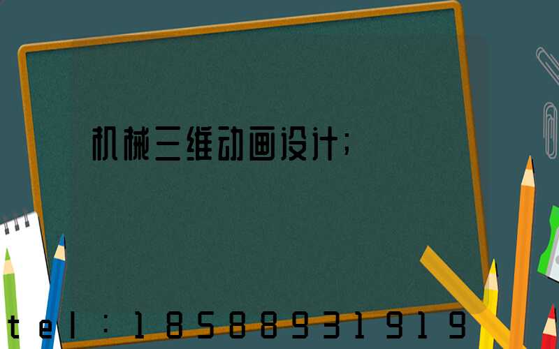 机械三维动画设计