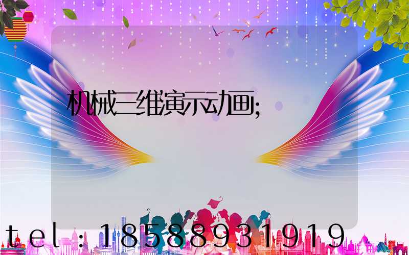 机械三维演示动画