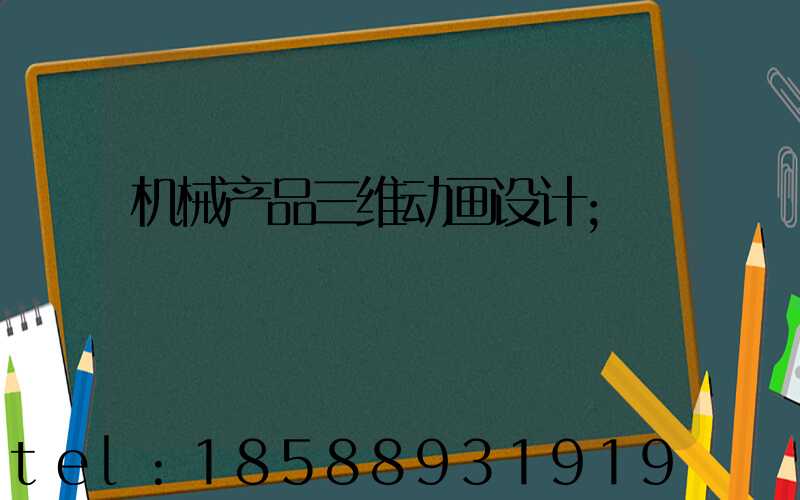 机械产品三维动画设计