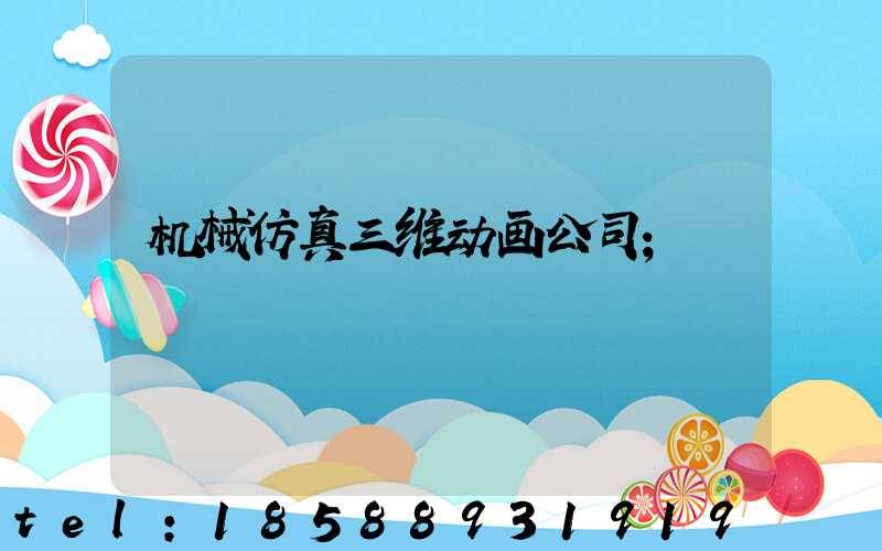 机械仿真三维动画公司