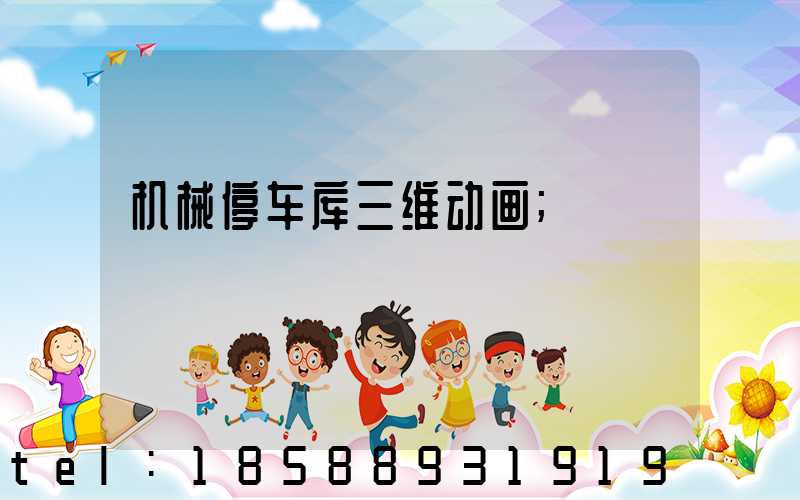 机械停车库三维动画