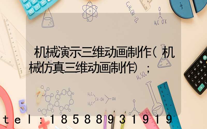 机械演示三维动画制作(机械仿真三维动画制作)