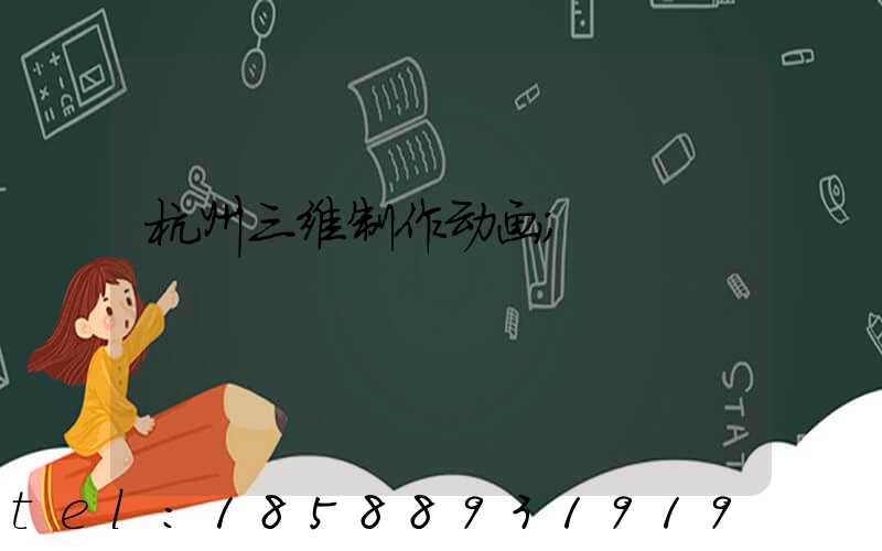 杭州三维制作动画