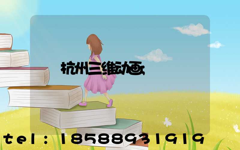 杭州三维动画