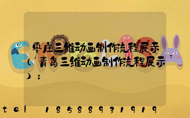 枣庄三维动画制作流程展示(青岛三维动画制作流程展示)