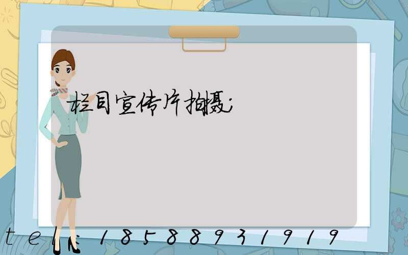 栏目宣传片拍摄