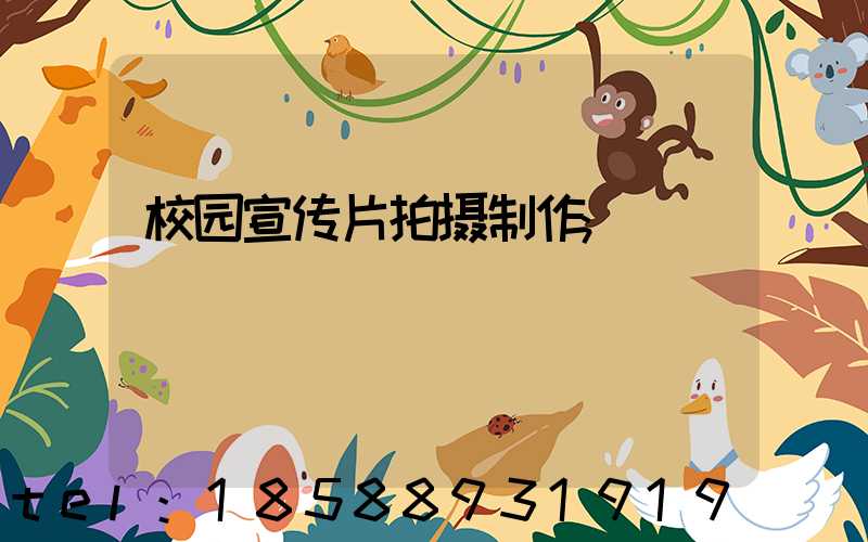 校园宣传片拍摄制作