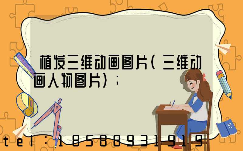 植发三维动画图片(三维动画人物图片)