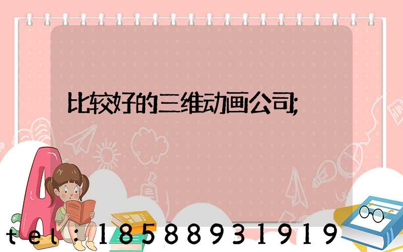比较好的三维动画公司