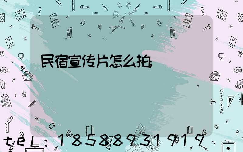 民宿宣传片怎么拍