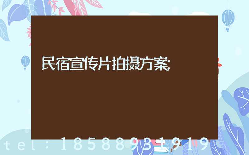 民宿宣传片拍摄方案