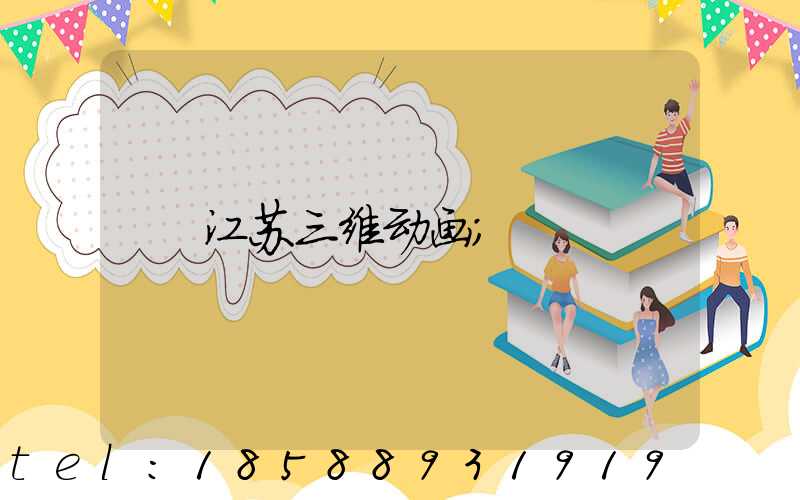 江苏三维动画