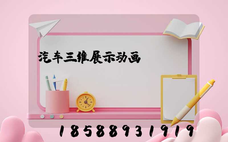 汽车三维展示动画