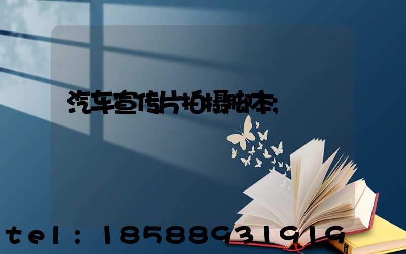 汽车宣传片拍摄脚本
