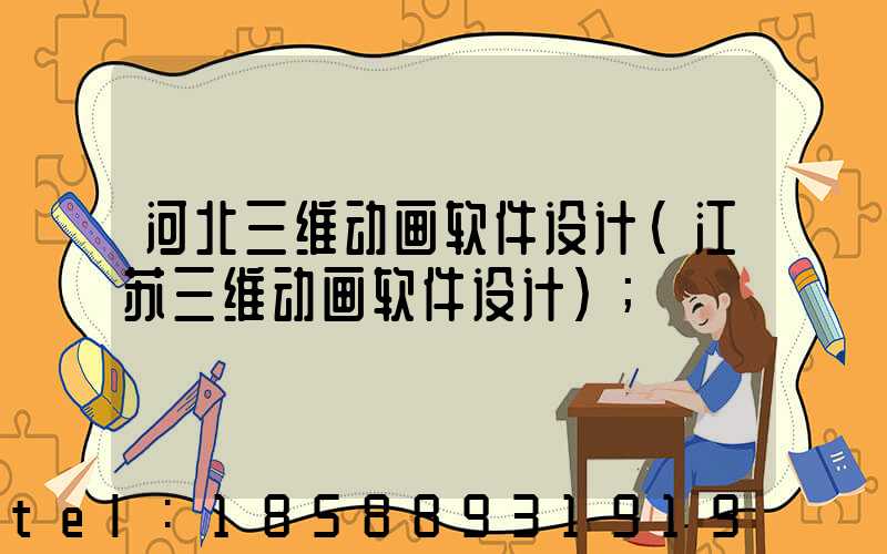 河北三维动画软件设计(江苏三维动画软件设计)