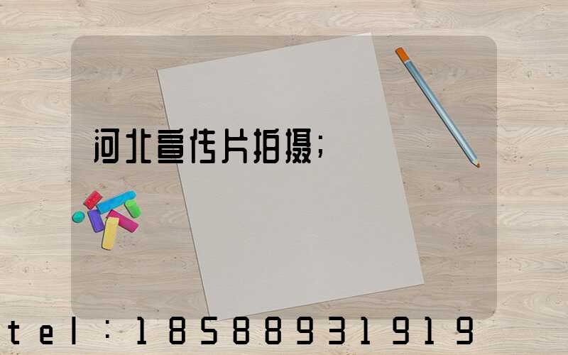 河北宣传片拍摄