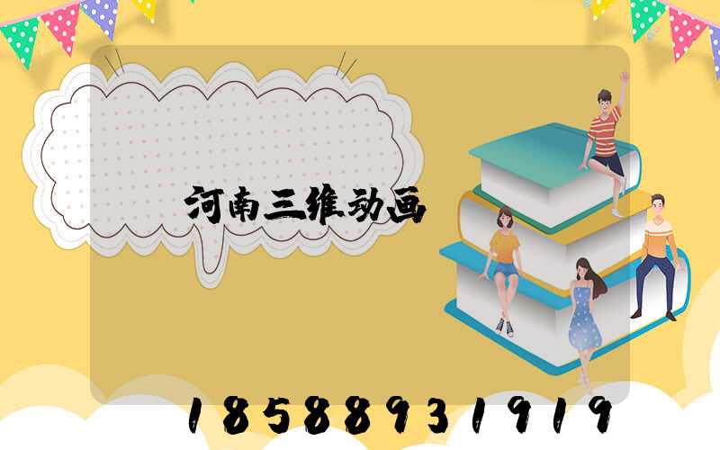河南三维动画