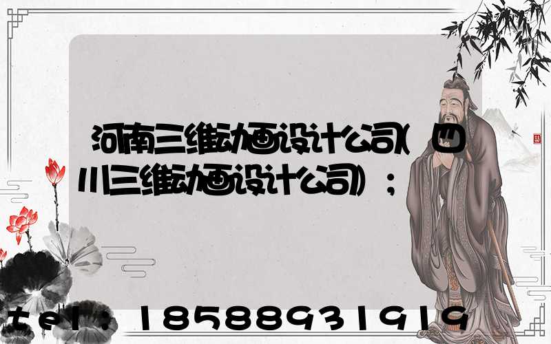 河南三维动画设计公司(四川三维动画设计公司)