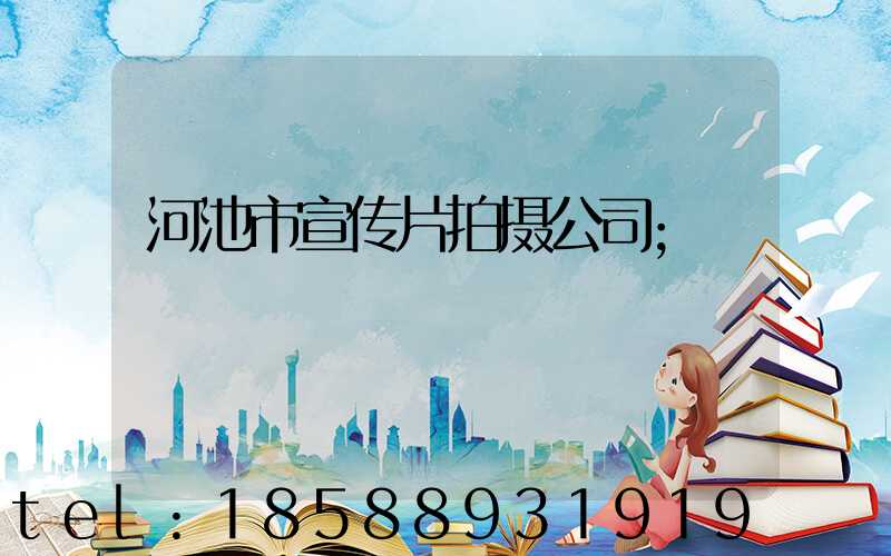 河池市宣传片拍摄公司