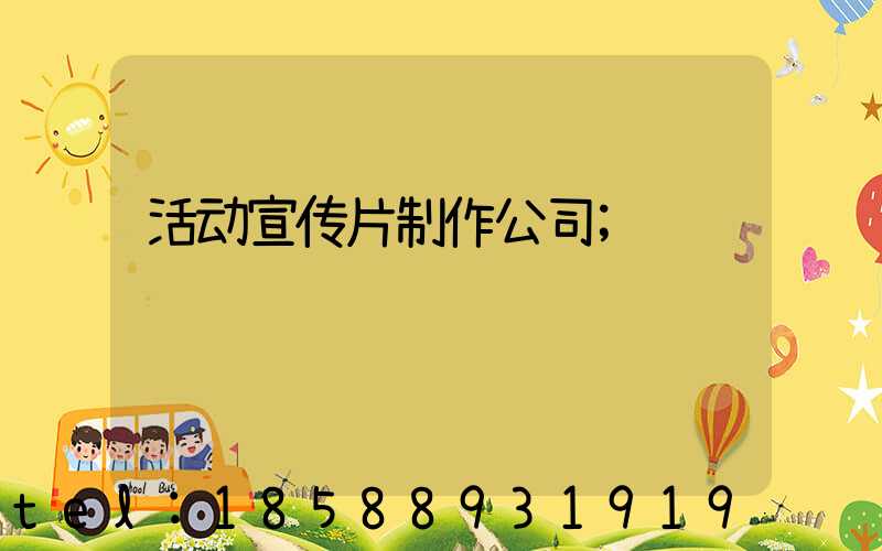 活动宣传片制作公司
