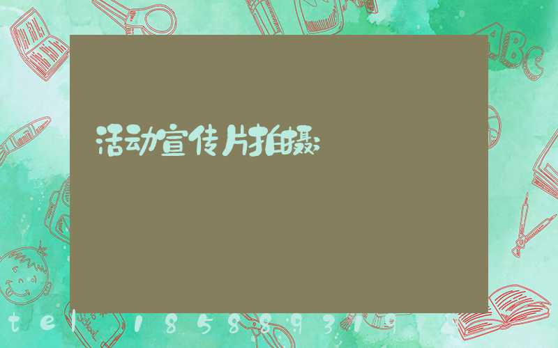 活动宣传片拍摄