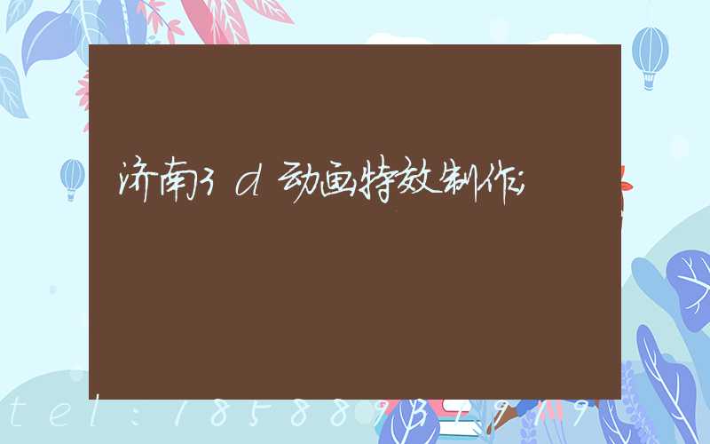 济南3d动画特效制作