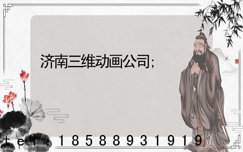 济南三维动画公司