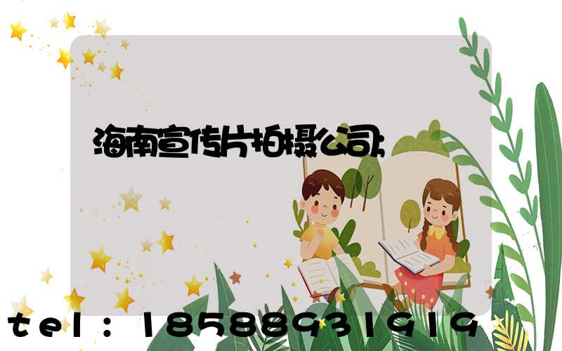海南宣传片拍摄公司