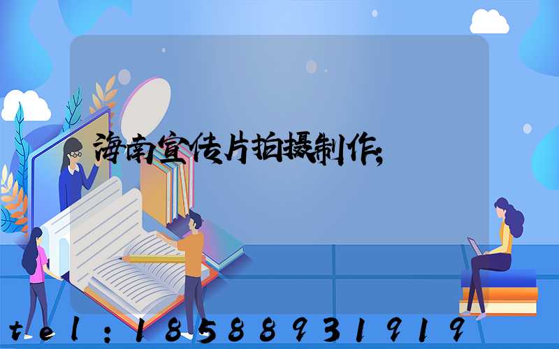 海南宣传片拍摄制作