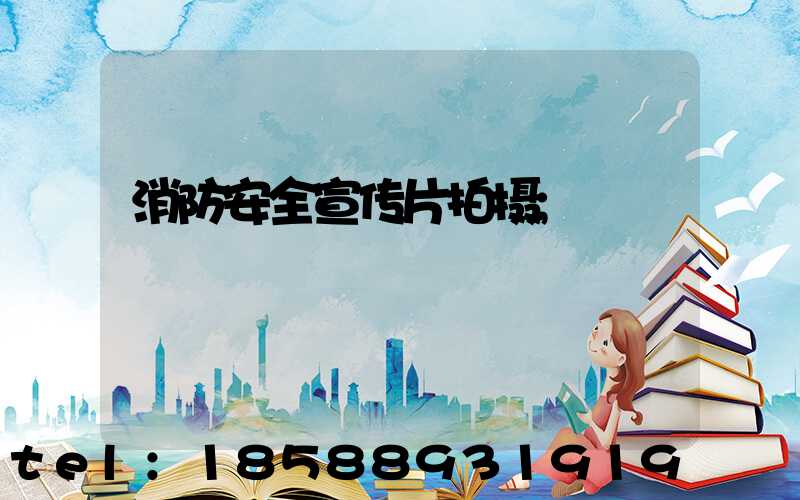 消防安全宣传片拍摄