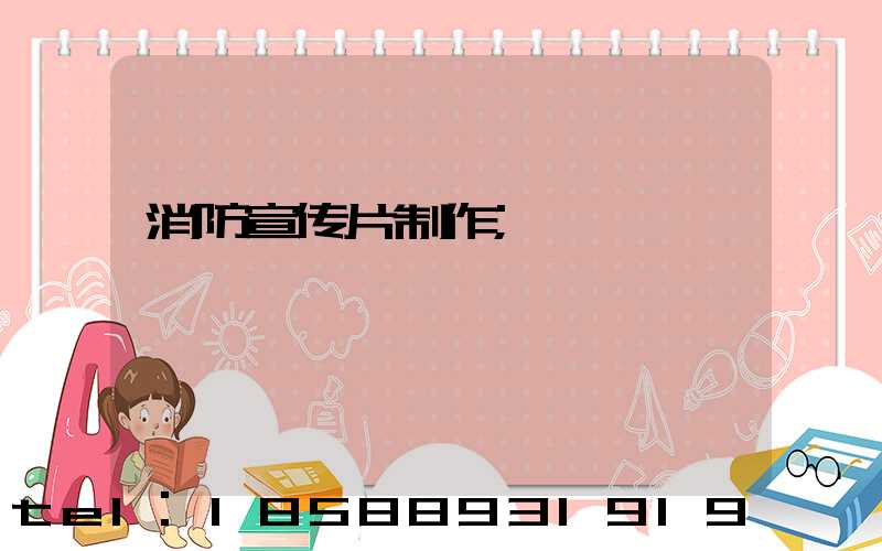 消防宣传片制作