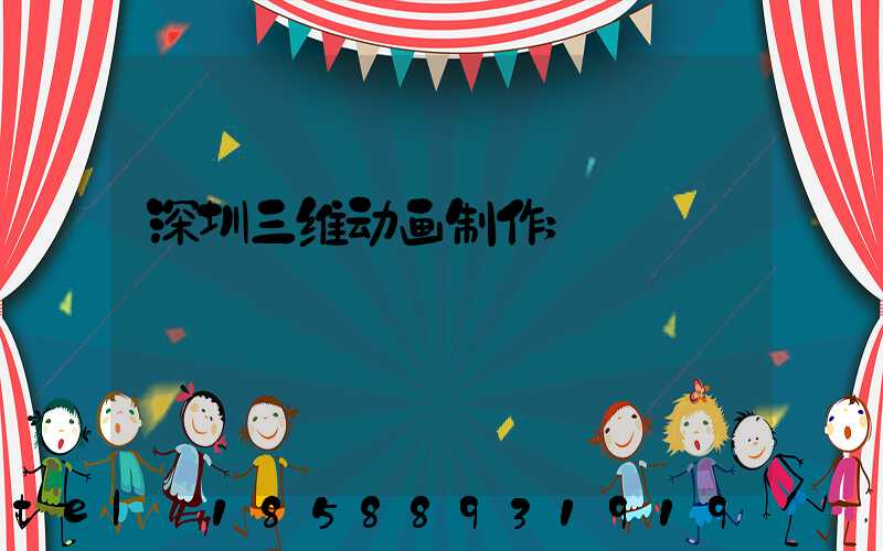 深圳三维动画制作