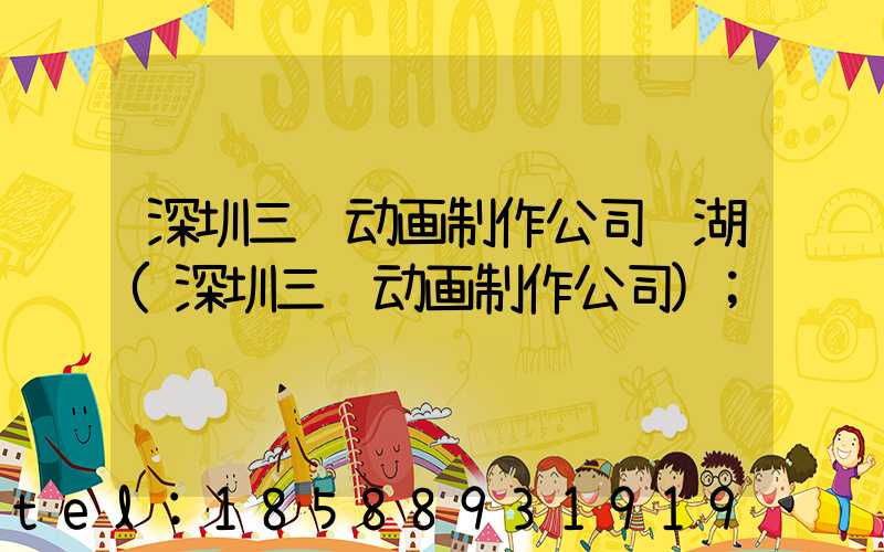 深圳三维动画制作公司罗湖(深圳三维动画制作公司)
