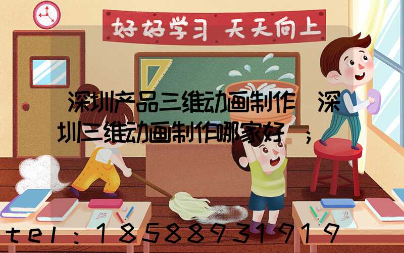深圳产品三维动画制作(深圳三维动画制作哪家好)